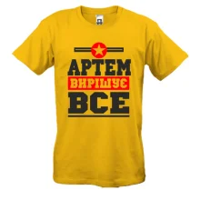 Футболка Артем вирішує все