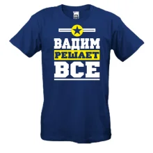 Футболка Вадим решает всё