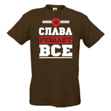 Футболка Слава решает всё