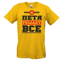 Футболка Петя решает всё