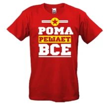 Футболка Рома решает всё
