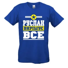 Футболка Руслан вирішує все