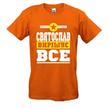 Футболка Святослав вирішує все