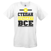 Футболка Степан решает всё