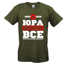Футболка Юра вирішує все