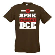 Футболка Ярик решает всё