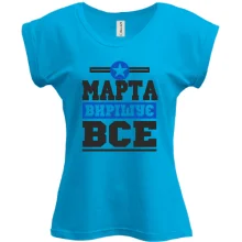 Футболка Марта вирішує все