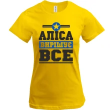 Футболка Аліса вирішує все