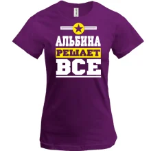 Футболка Альбина решает всё