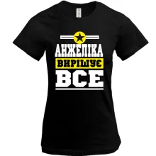 Футболка Анжеліка вирішує все