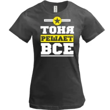 Футболка Тоня вирішує все