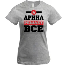 Футболка Арина решает всё