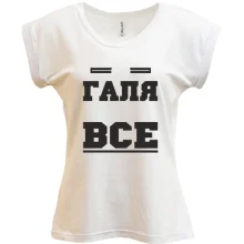 Футболка Галя вирішує все