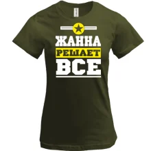 Футболка Жанна решает всё