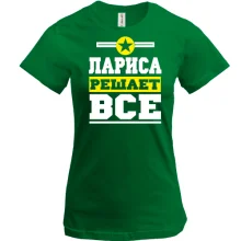 Футболка Лариса решает всё