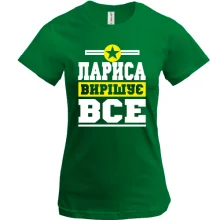 Футболка Лариса вирішує все