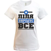 Футболка Ліля вирішує все