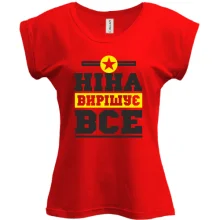 Футболка Ніна вирішує все