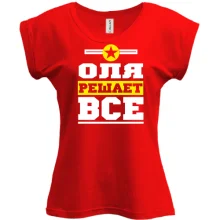 Футболка Оля решает всё