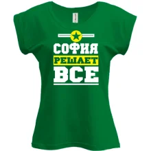 Футболка Софія вирішує все