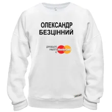 Світшот з написом "Олександр Безцінний"