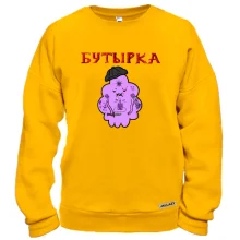 Свитшот с Бутыркой (Принцесса Пупырка)