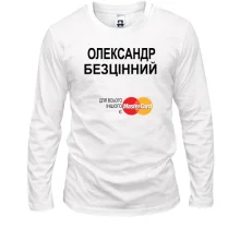 Чоловічий лонгслів з написом "Олександр Безцінний"