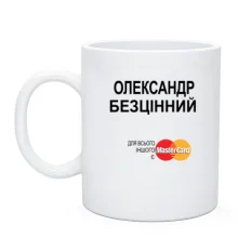 Чашка з написом "Олександр Безцінний"