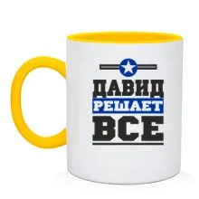 Чашка Давид решает всё