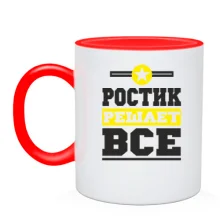 Чашка Ростик решает всё