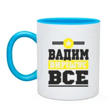 Чашка Вадим вирішує все