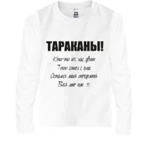 Дитячий лонгслів Таргани - хтось із нас двох.