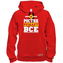 Толстовка Ростик решает всё