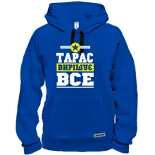 Толстовка Тарас вирішує все
