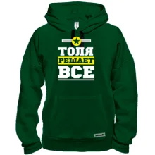 Толстовка Толя решает всё
