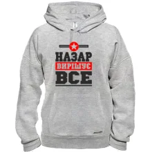 Толстовка Назар вирішує все