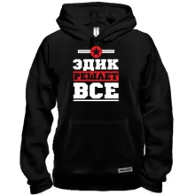 Толстовка Эдик решает всё