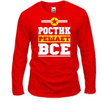 Лонгслив Ростик решает всё
