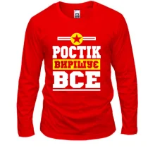 Чоловічий лонгслів Ростік вирішує все