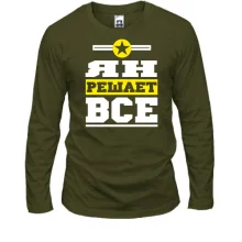 Лонгслив Ян решает всё
