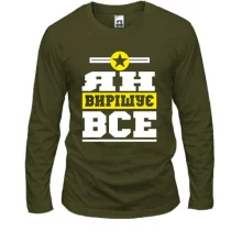 Чоловічий лонгслів Ян вирішує все
