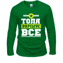 Чоловічий лонгслів Толя вирішує все