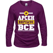 Чоловічий лонгслів Арсен вирішує все