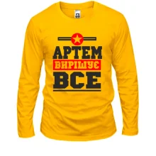 Чоловічий лонгслів Артем вирішує все