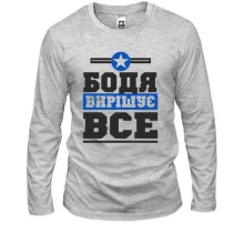 Чоловічий лонгслів Бодя вирішує все