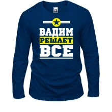Лонгслив Вадим решает всё
