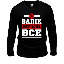 Чоловічий лонгслів Валік вирішує все