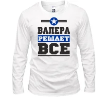 Лонгслив Валера решает всё