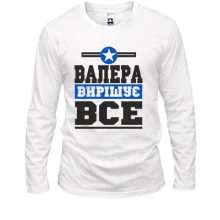 Чоловічий лонгслів Валера вирішує все