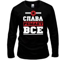 Мужской лонгслив Слава решает всё